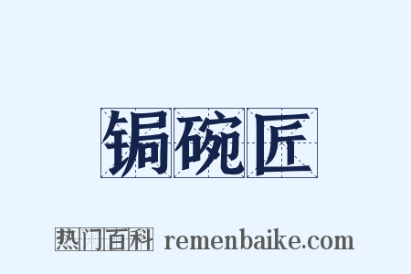 锔碗匠是什么意思的图片